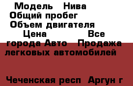  › Модель ­ Нива 21213 › Общий пробег ­ 186 330 › Объем двигателя ­ 80 › Цена ­ 70 000 - Все города Авто » Продажа легковых автомобилей   . Чеченская респ.,Аргун г.